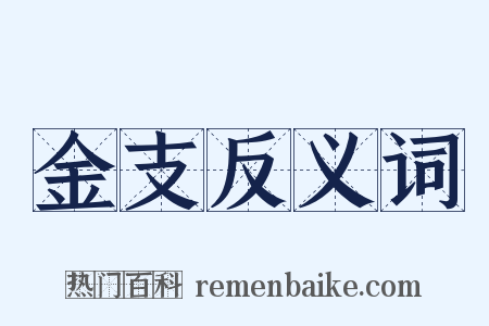 金支反义词是什么意思的图片